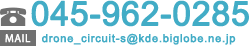 TEL：045-962-0285 drone_circuit-s@kde.biglobe.ne.jp