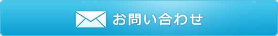 お問い合わせボタン